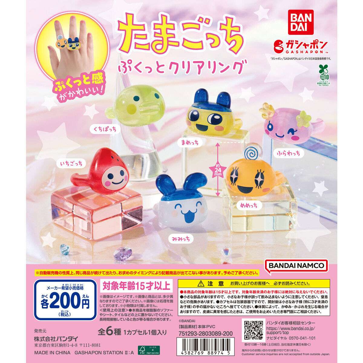 たまごっち ぷくっとクリアリング