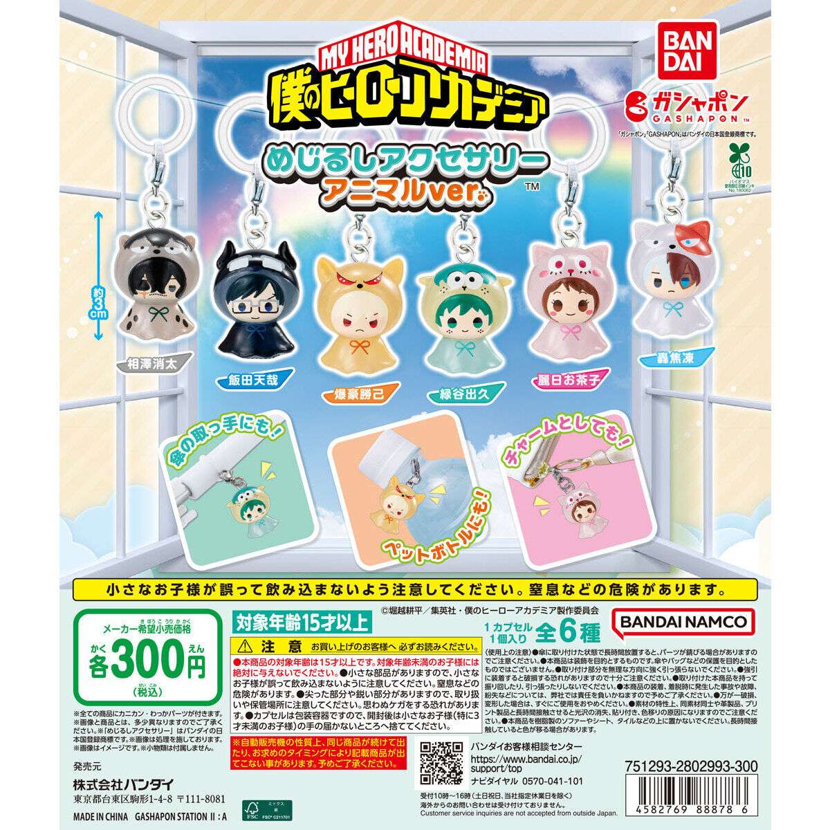 僕のヒーローアカデミア めじるしアクセサリー アニマルver.