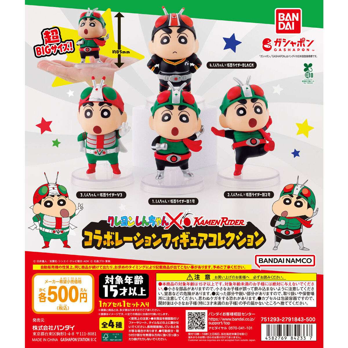 クレヨンしんちゃん×仮面ライダー コラボレーションフィギュアコレクション