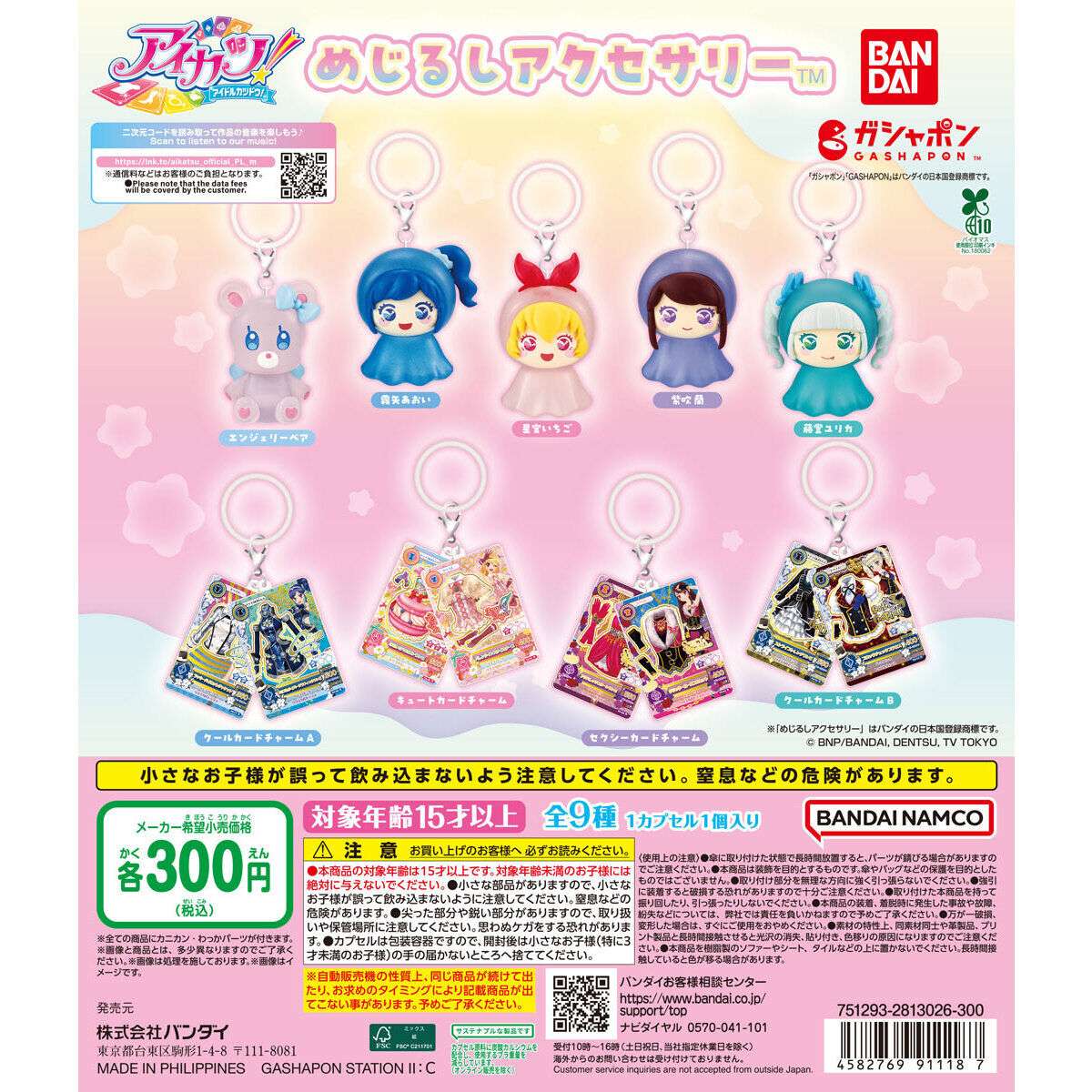 2026年6月】アイカツのガチャガチャ新作・発売予定・再販・設置場所