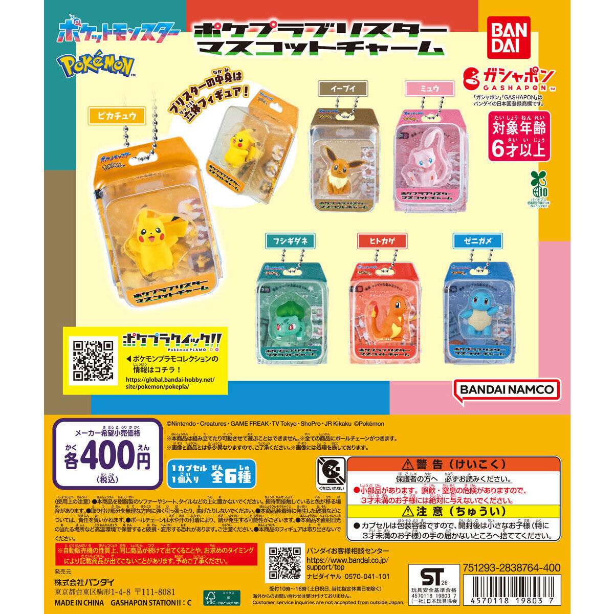 ポケットモンスター ポケプラブリスターマスコットチャーム