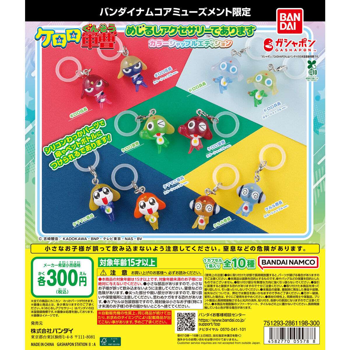 2026年5月】ケロロ軍曹のガチャガチャ新作・発売予定・再販・設置場所