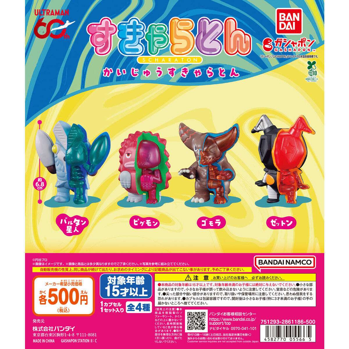 ウルトラマン かいじゅうすきゃらとん