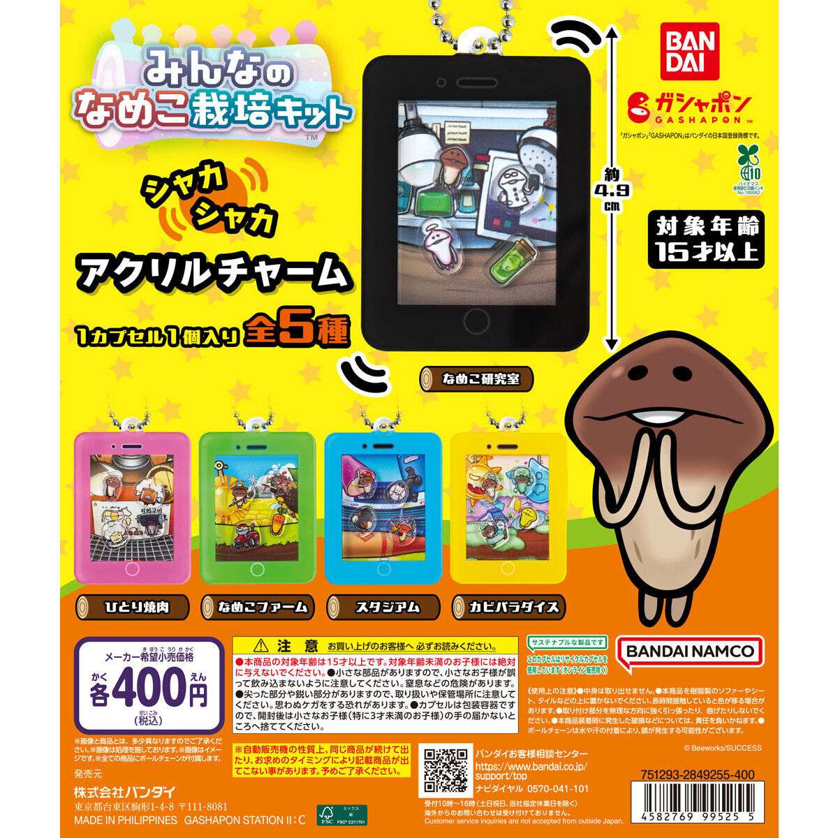 なめこ栽培キット ガチャガチャ