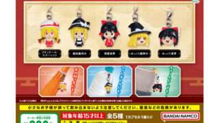東方 ガチャガチャ