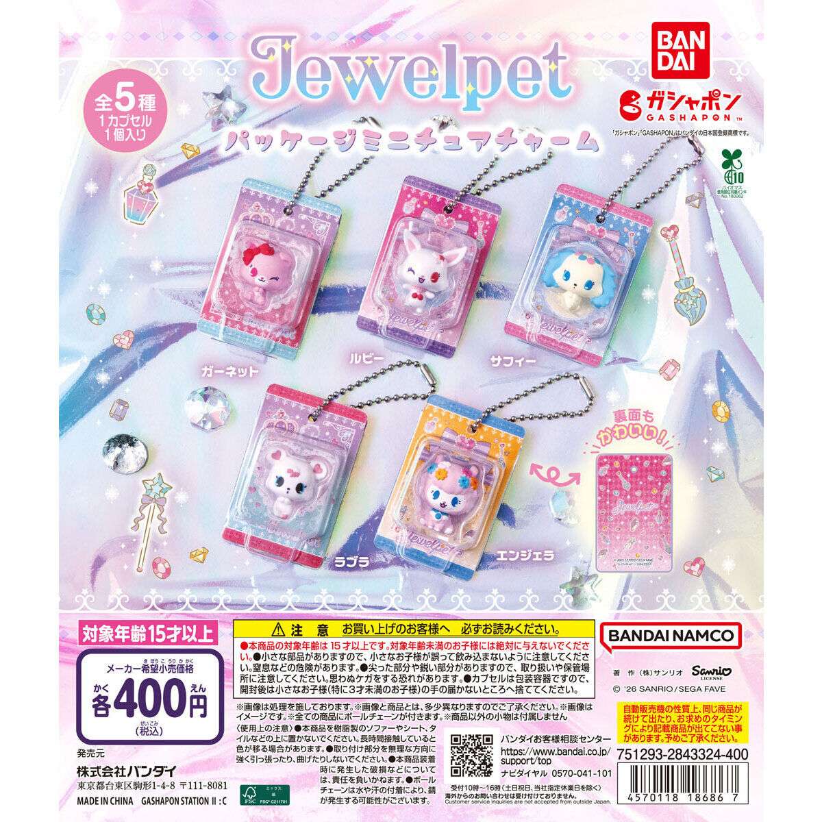 ジュエルペット パッケージミニチュアチャーム