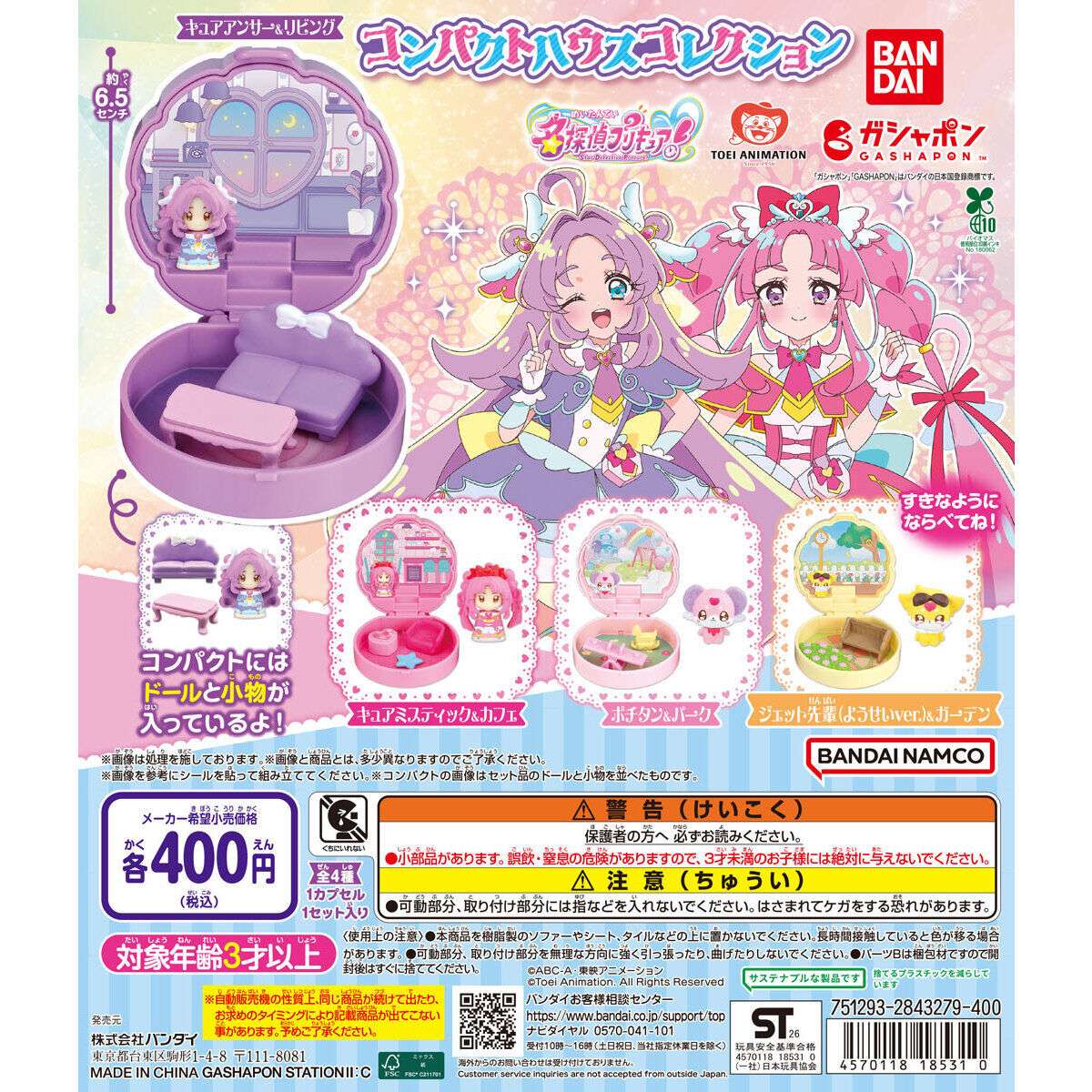 名探偵プリキュア! コンパクトハウスコレクション