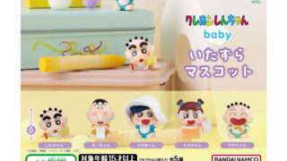 クレヨンしんちゃん ガチャガチャ