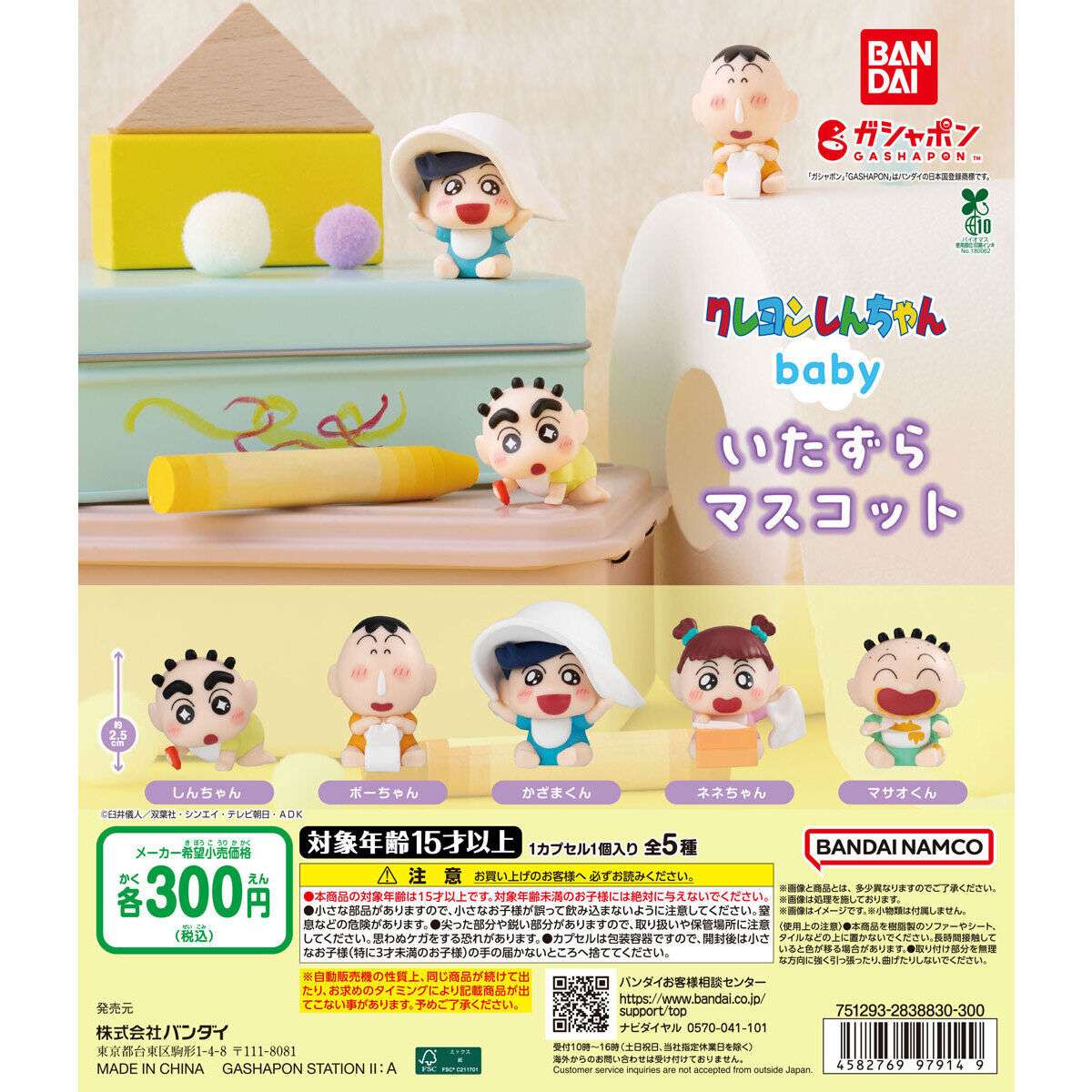 クレヨンしんちゃん ガチャガチャ