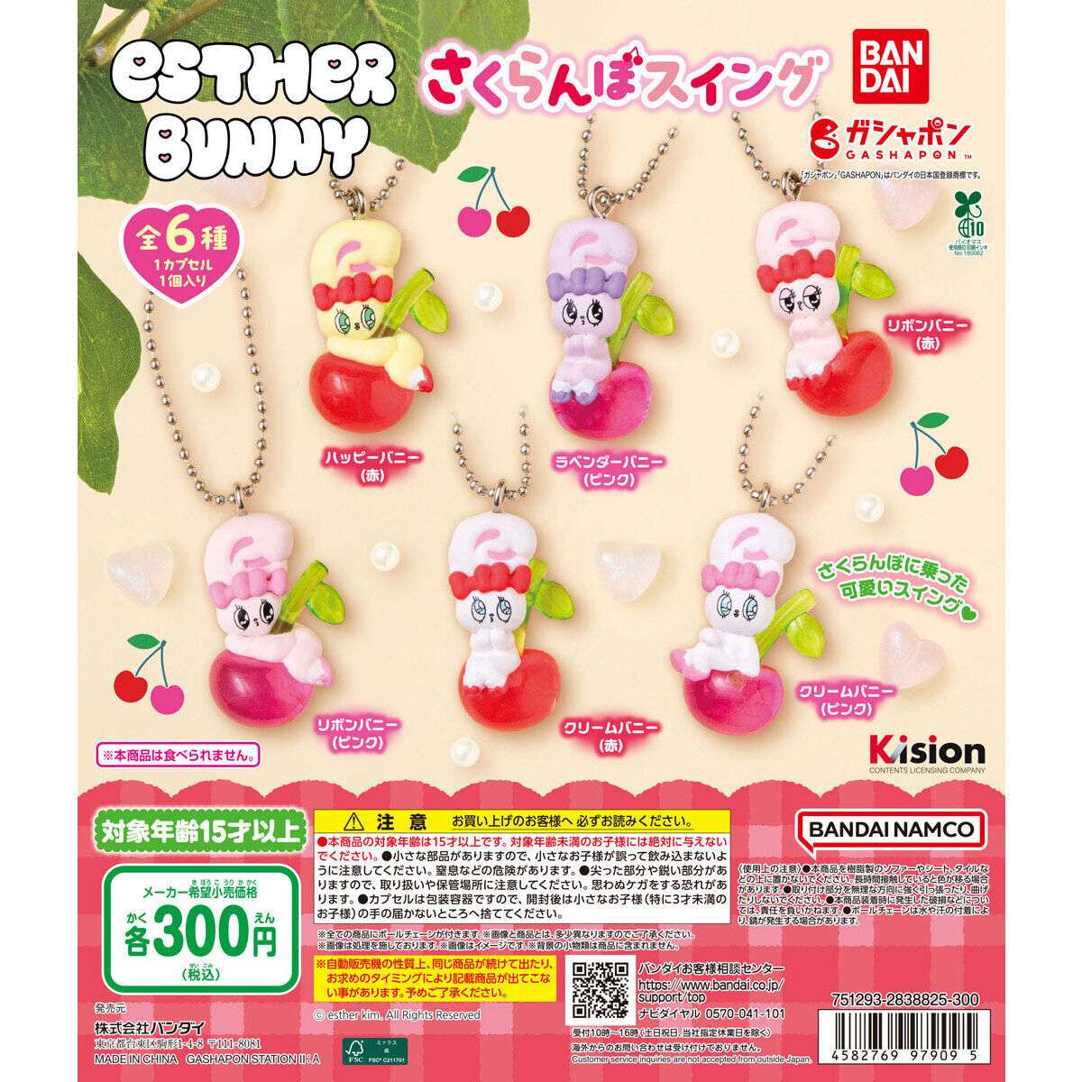 エスターバニー ガチャガチャ
