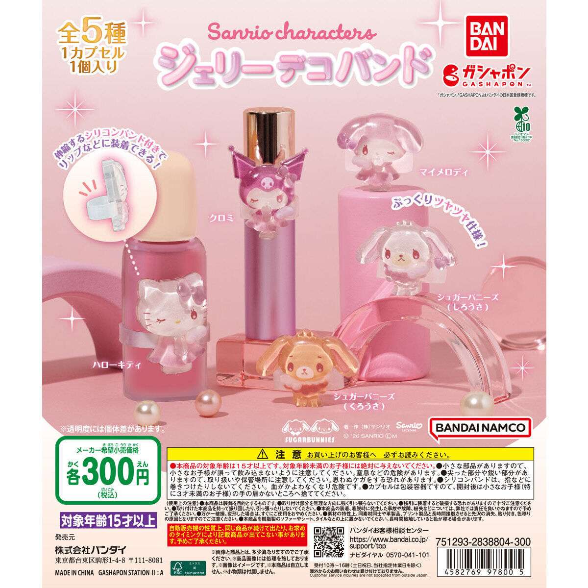 サンリオキャラクターズ ジェリーデコバンド