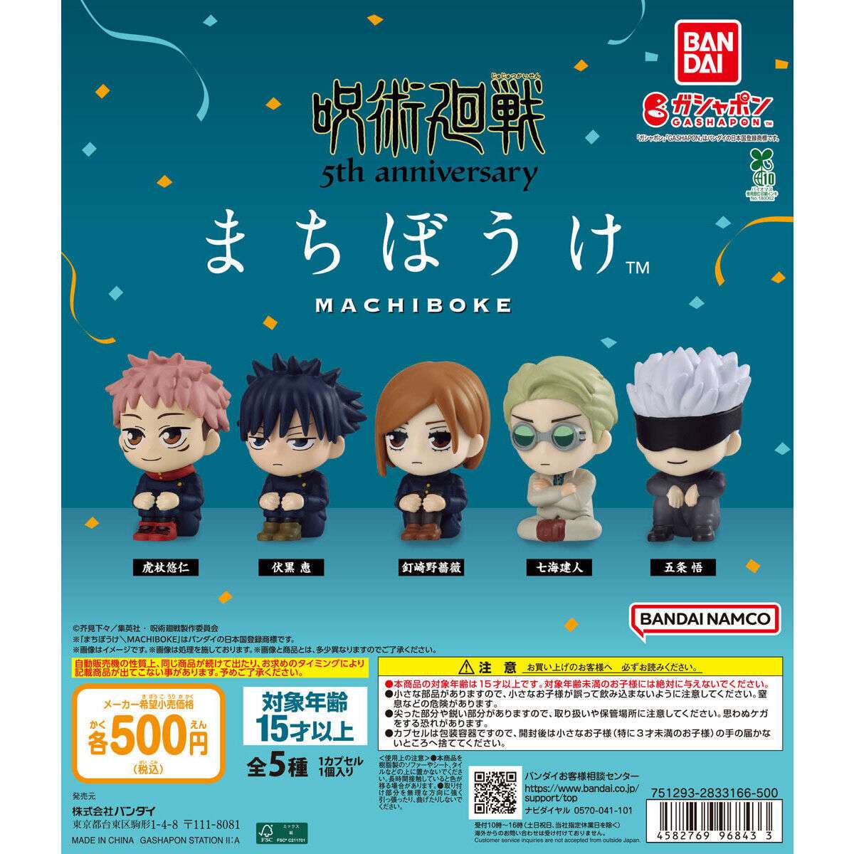 アニメ『呪術廻戦』5周年 まちぼうけ