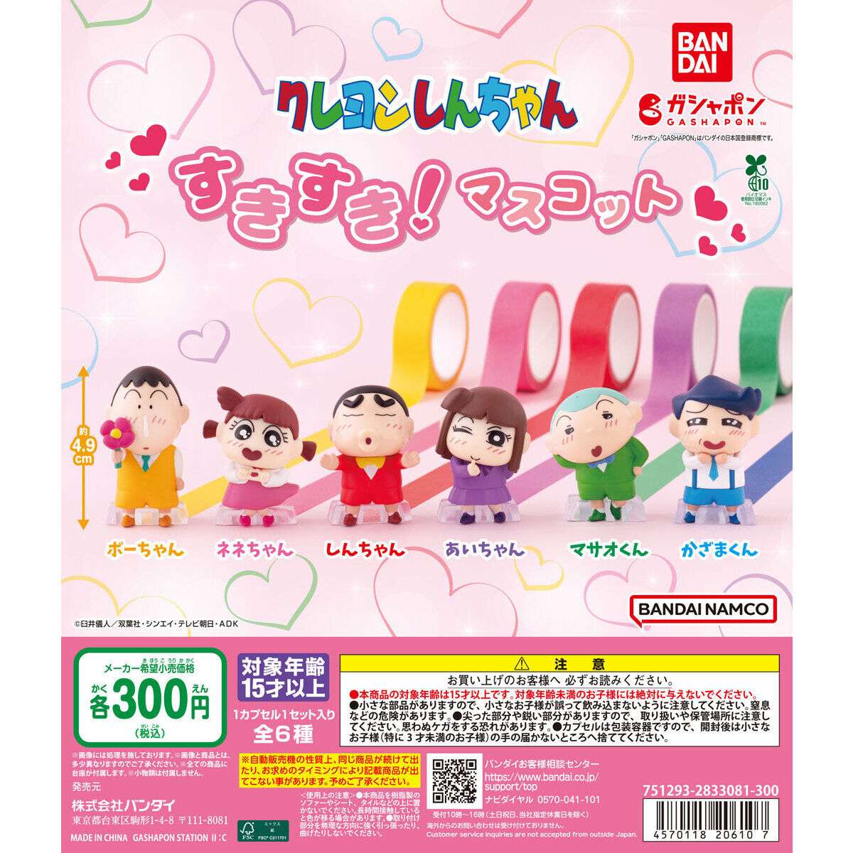 クレヨンしんちゃん すきすき！マスコット