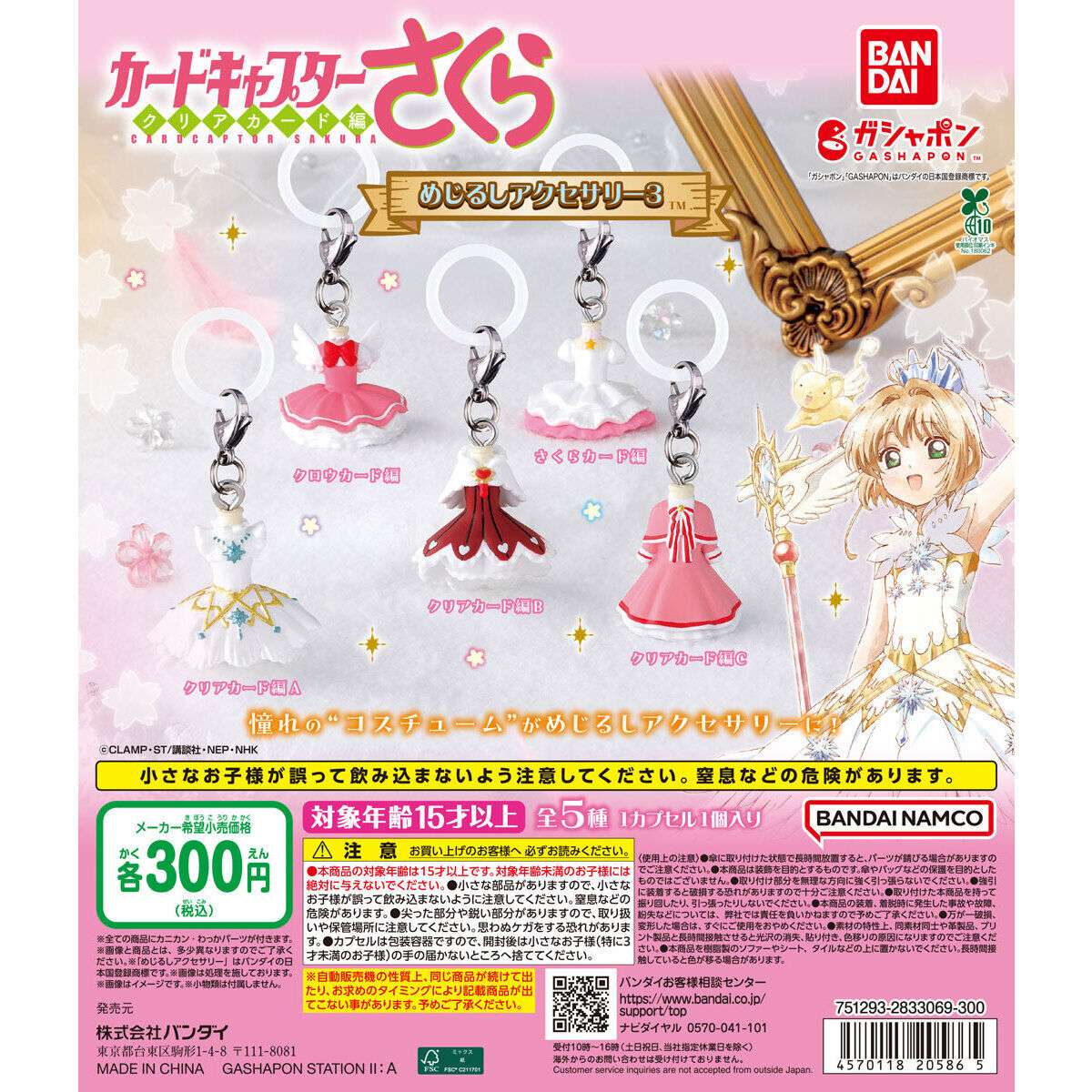 カードキャプターさくら めじるしアクセサリー3