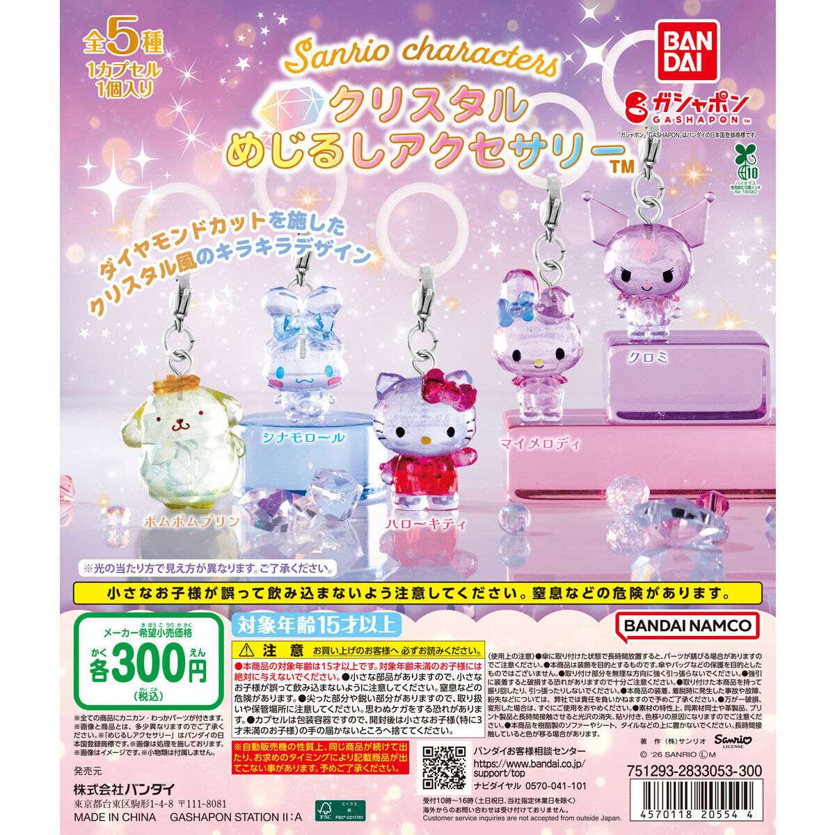 サンリオキャラクターズ クリスタルめじるしアクセサリー