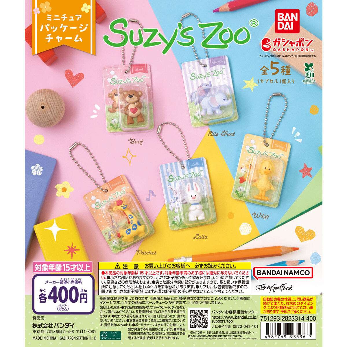 Suzy’s Zoo(スージー・ズー) ミニチュアパッケージチャーム
