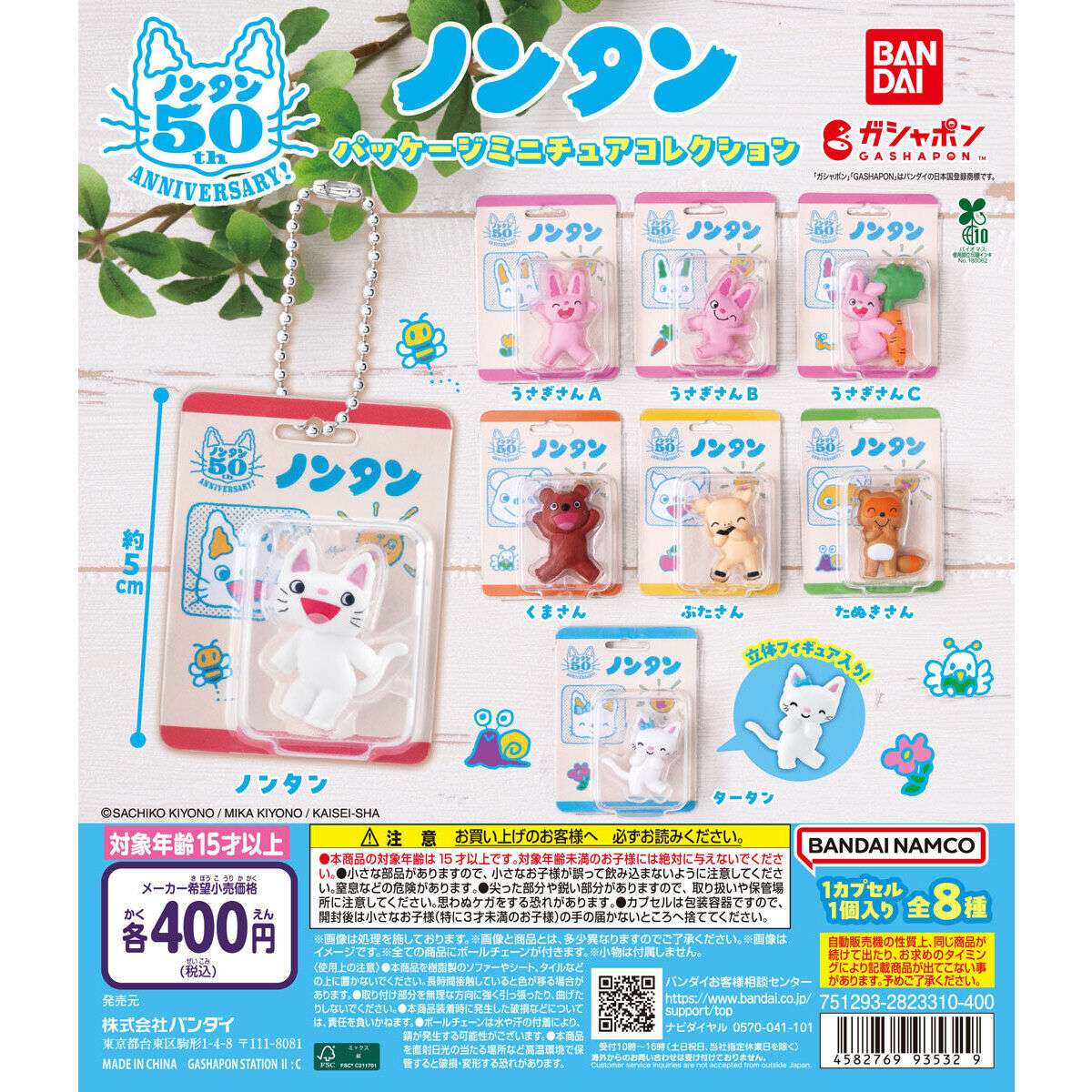 ノンタン ガチャガチャ