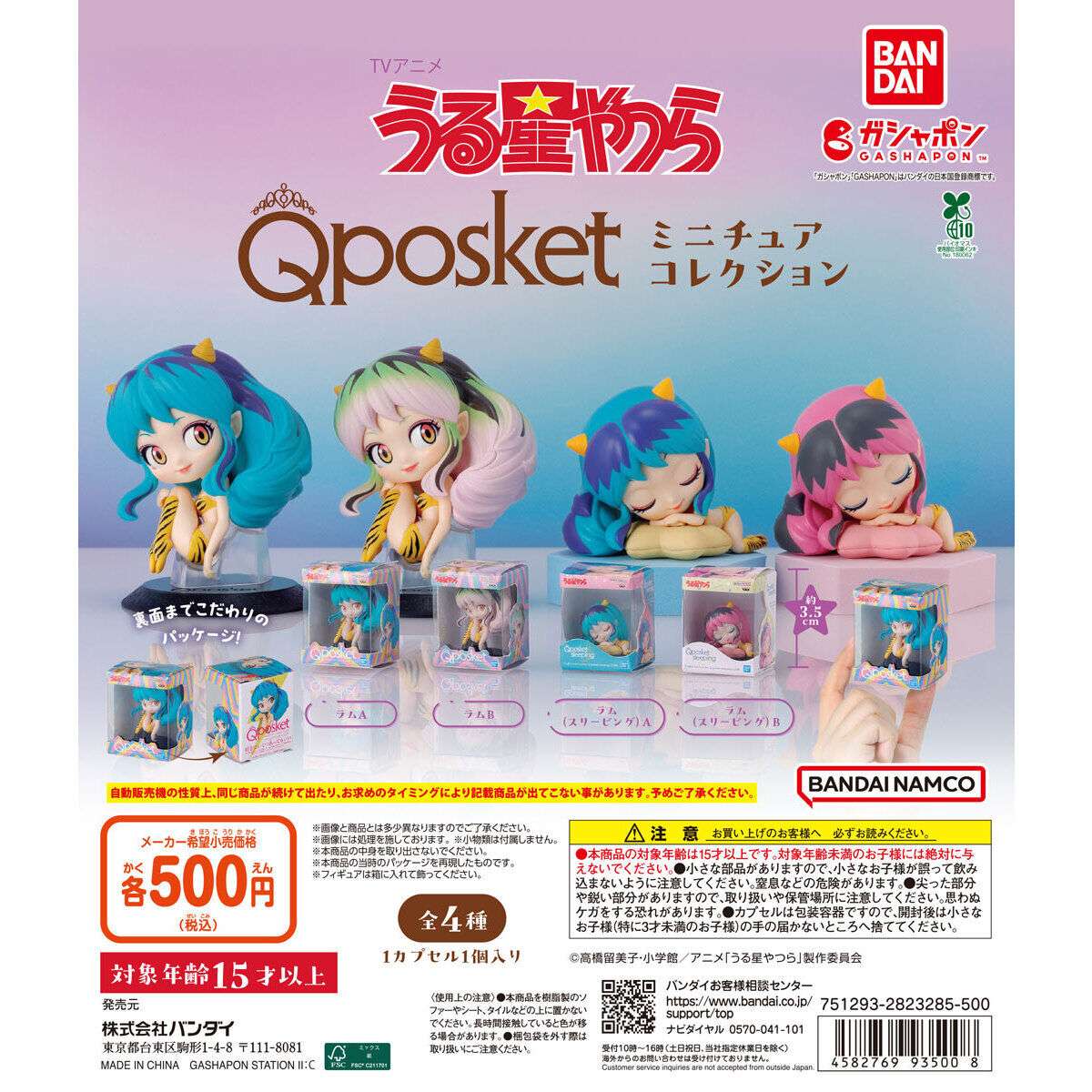 2026年5月】うる星やつらのガチャガチャ新作・発売予定・再販・設置
