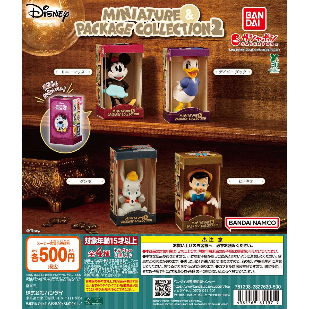 ディズニー ガチャガチャ