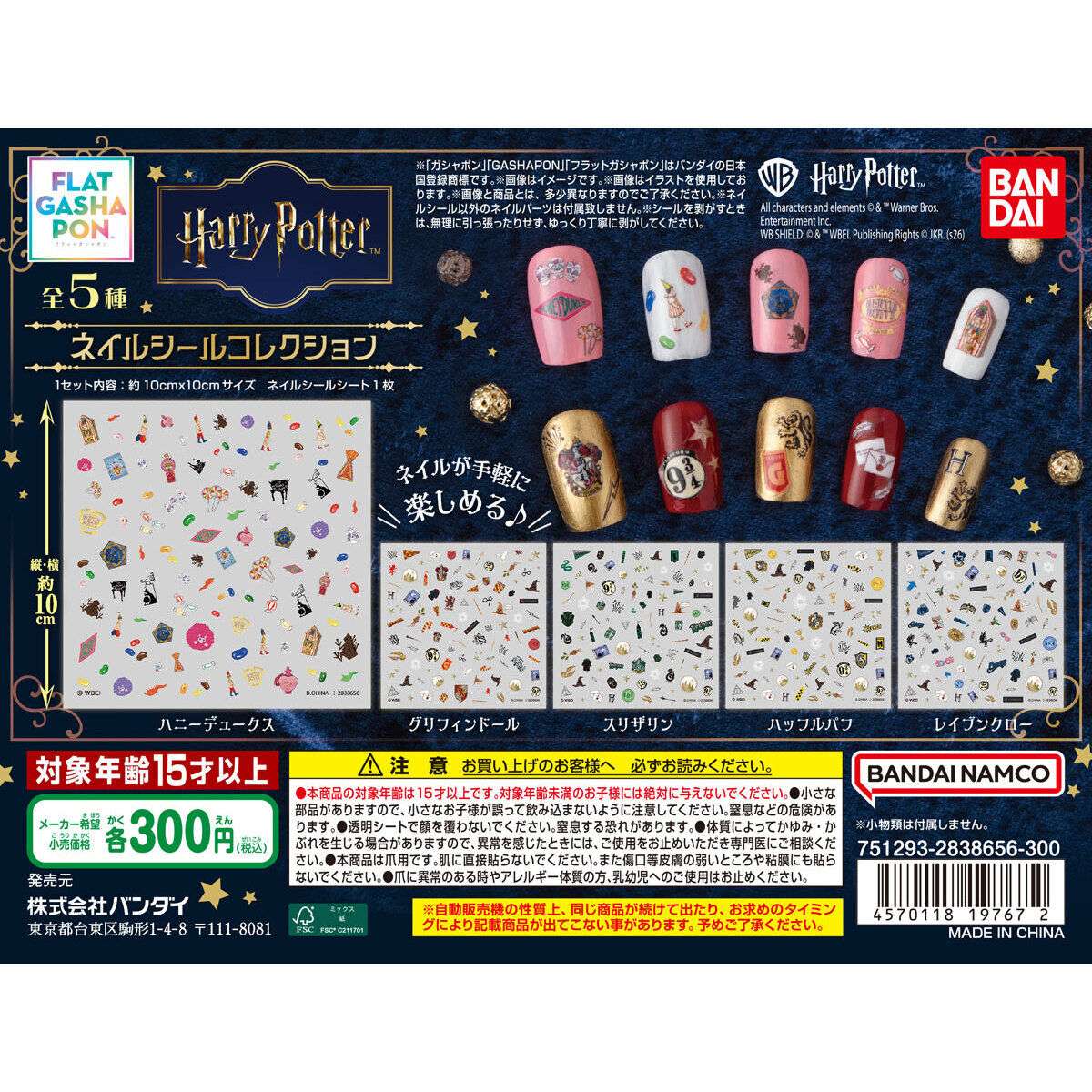 【フラットガシャポン】ハリー・ポッター ネイルシールコレクション