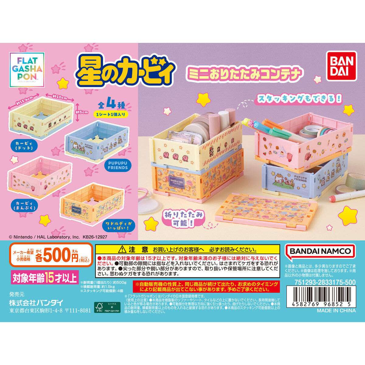 【フラットガシャポン】星のカービィ ミニおりたたみコンテナ