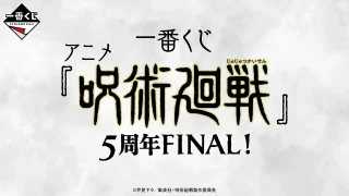 呪術廻戦 一番くじ