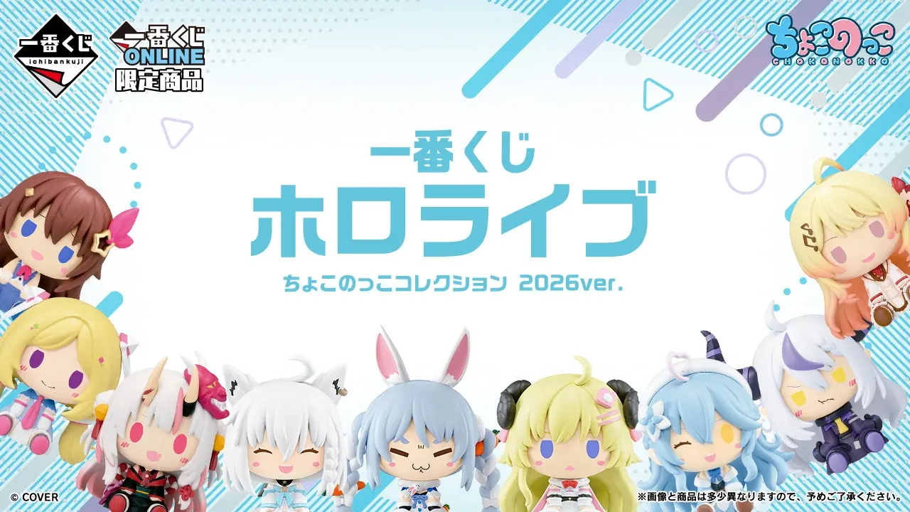 一番くじ ホロライブ ちょこのっこコレクション 2026ver.