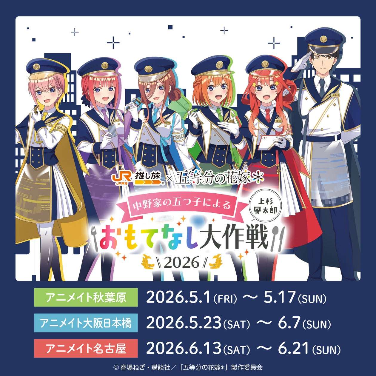 【2026年5月1日発売】五等分の花嫁* JR東海「推し旅」コラボオリジナルグッズ