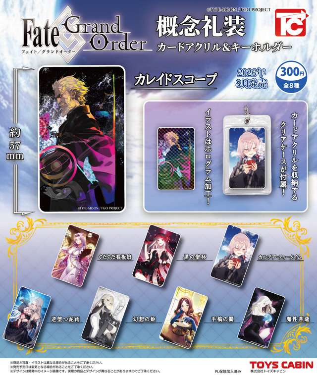 Fate/Grand Order 概念礼装サマーアクリル&キーホルダー