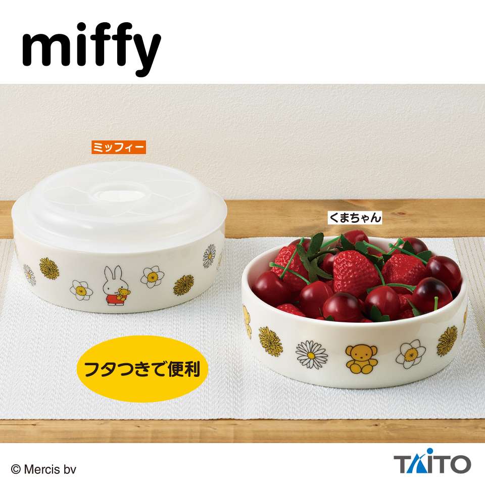 ミッフィー　ふた付きレンジ鉢　くまちゃんといっしょ