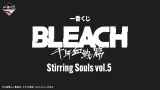 BLEACH 一番くじ