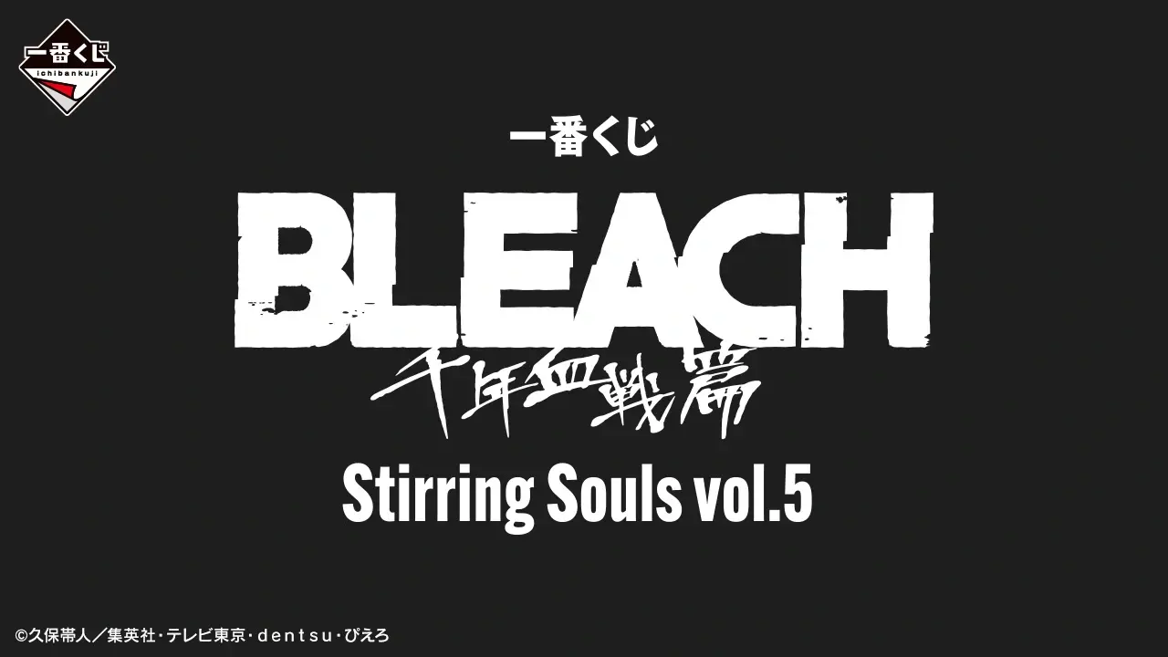 BLEACH 一番くじ