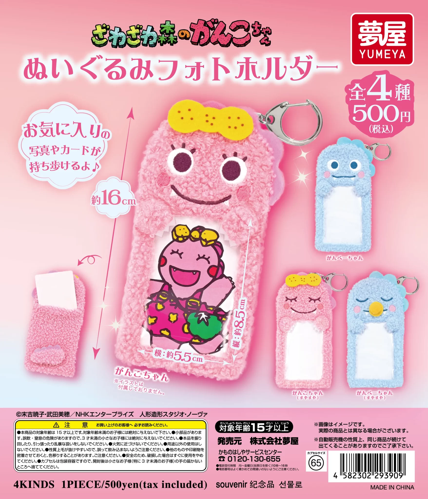 ざわざわ森のがんこちゃん　ぬいぐるみフォトホルダー