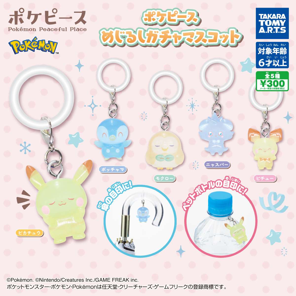 （再販）ポケピース　めじるしガチャマスコット