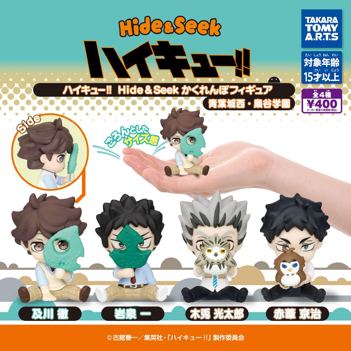 ハイキュー!! Hide&Seek かくれんぼフィギュア　青葉城西・梟谷学園