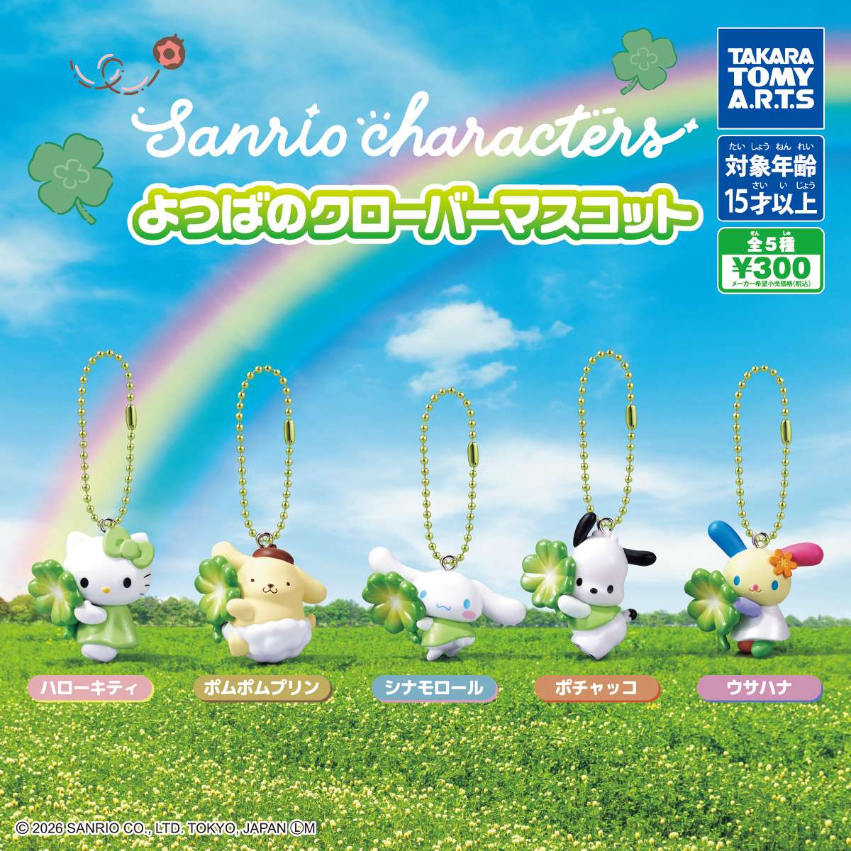 サンリオキャラクターズ　よつばのクローバーマスコット