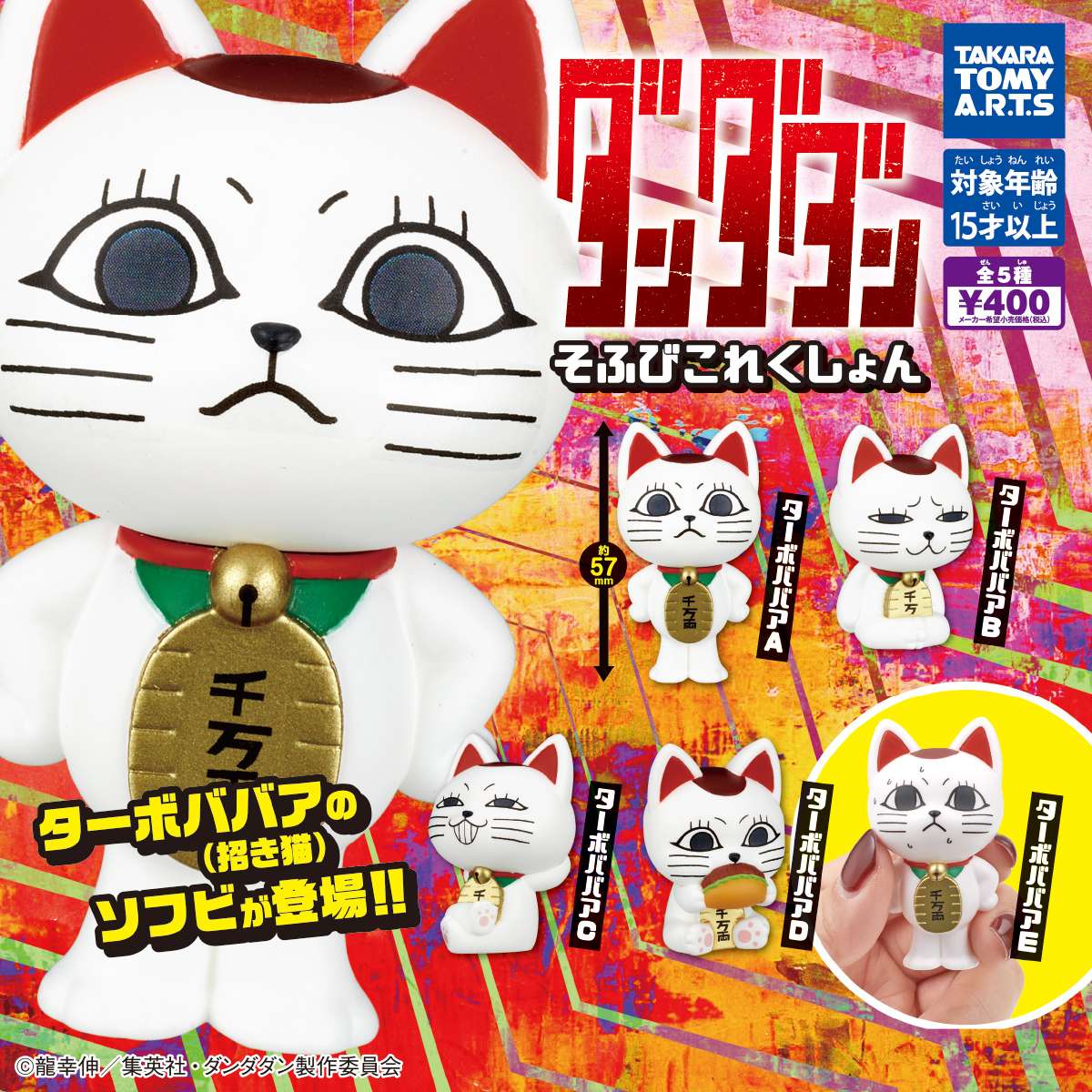 ダンダダン　そふびこれくしょん