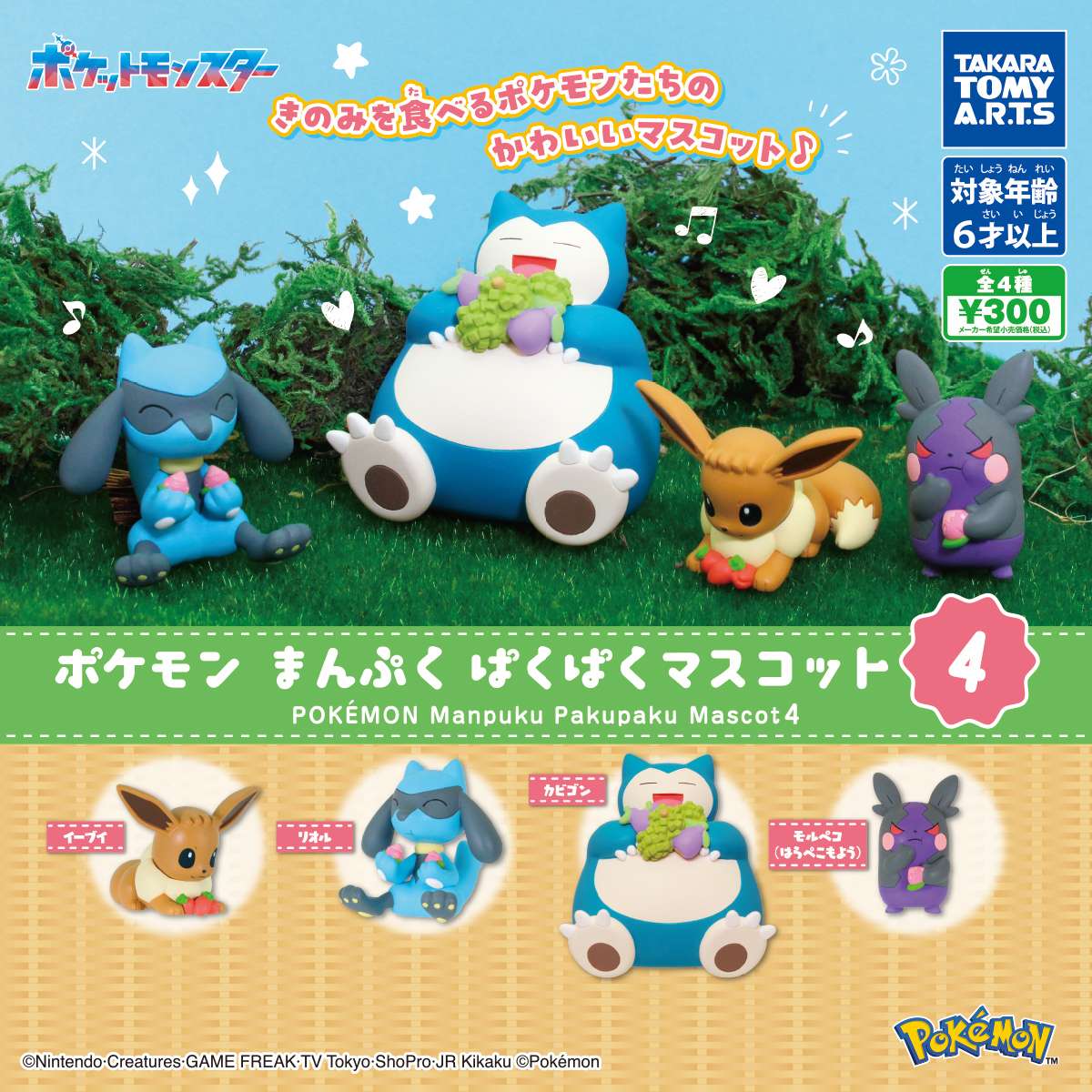 ポケモン　まんぷくぱくぱくマスコット4