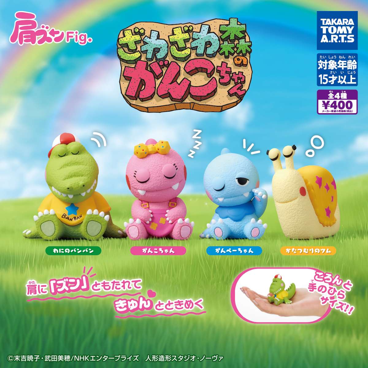 肩ズンFig.　ざわざわ森のがんこちゃん