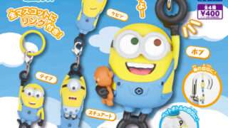ミニオン ガチャガチャ