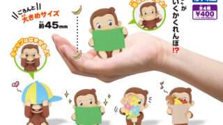 おさるのジョージ ガチャガチャ