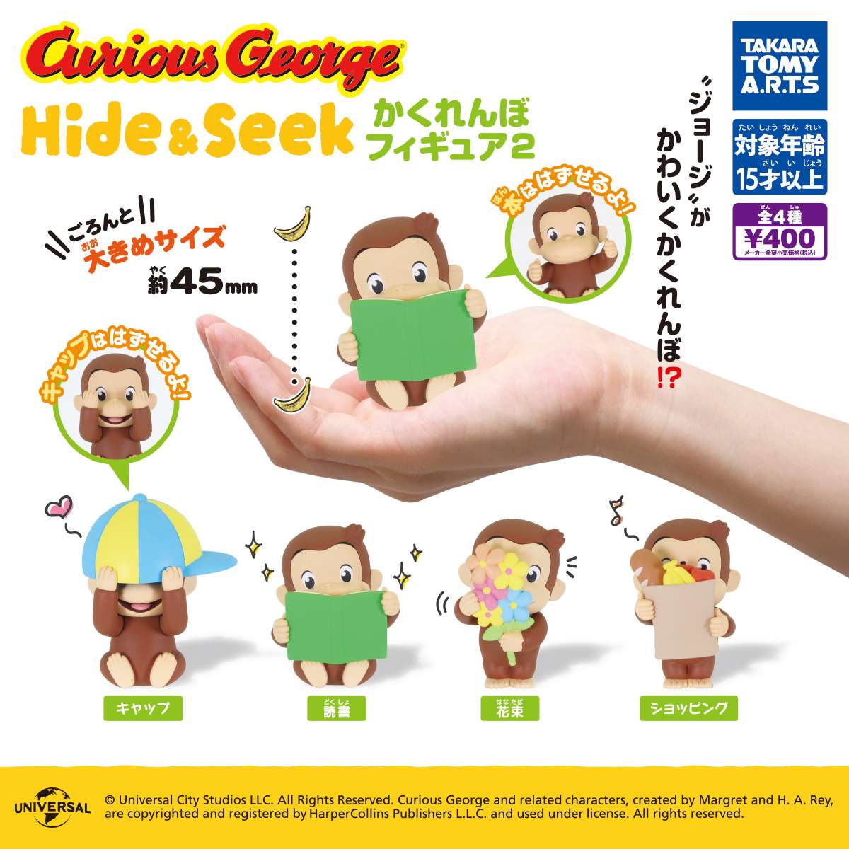 おさるのジョージ　Hide&Seek かくれんぼフィギュア2