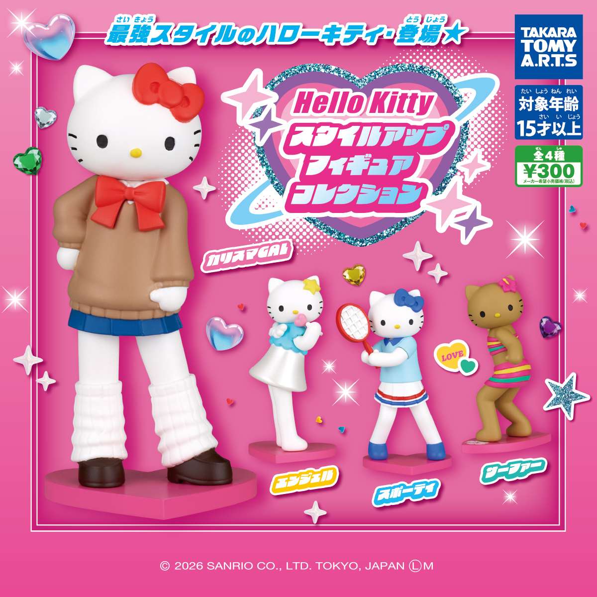 ハローキティ　スタイルアップフィギュアコレクション