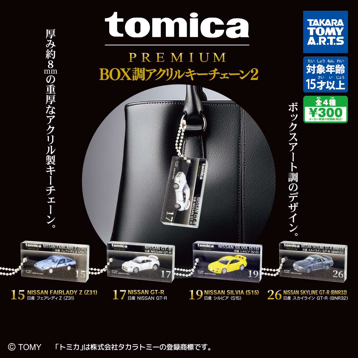 tomica PREMIUM　BOX調アクリルキーチェーン2