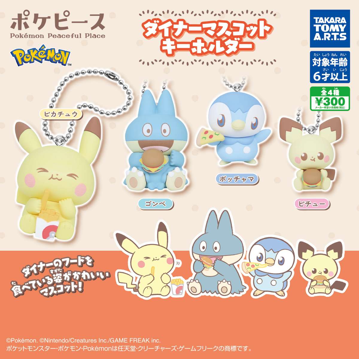 2026年5月】ポケットモンスターのガチャガチャ新作・発売予定・再販