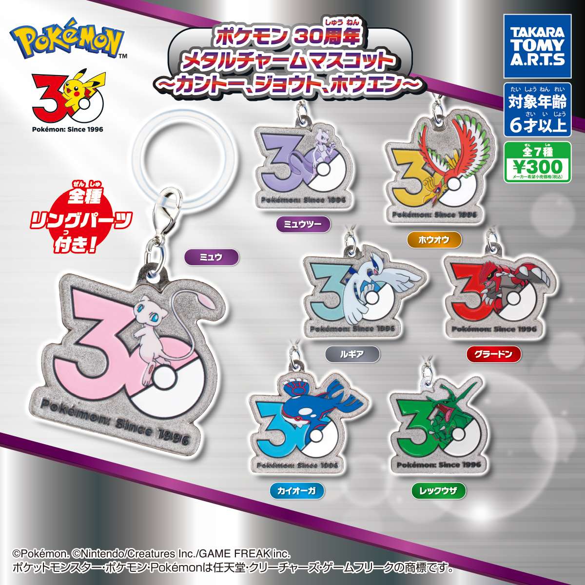 ポケモン 30周年 メタルチャームマスコット　～カントー、ジョウト、ホウエン～