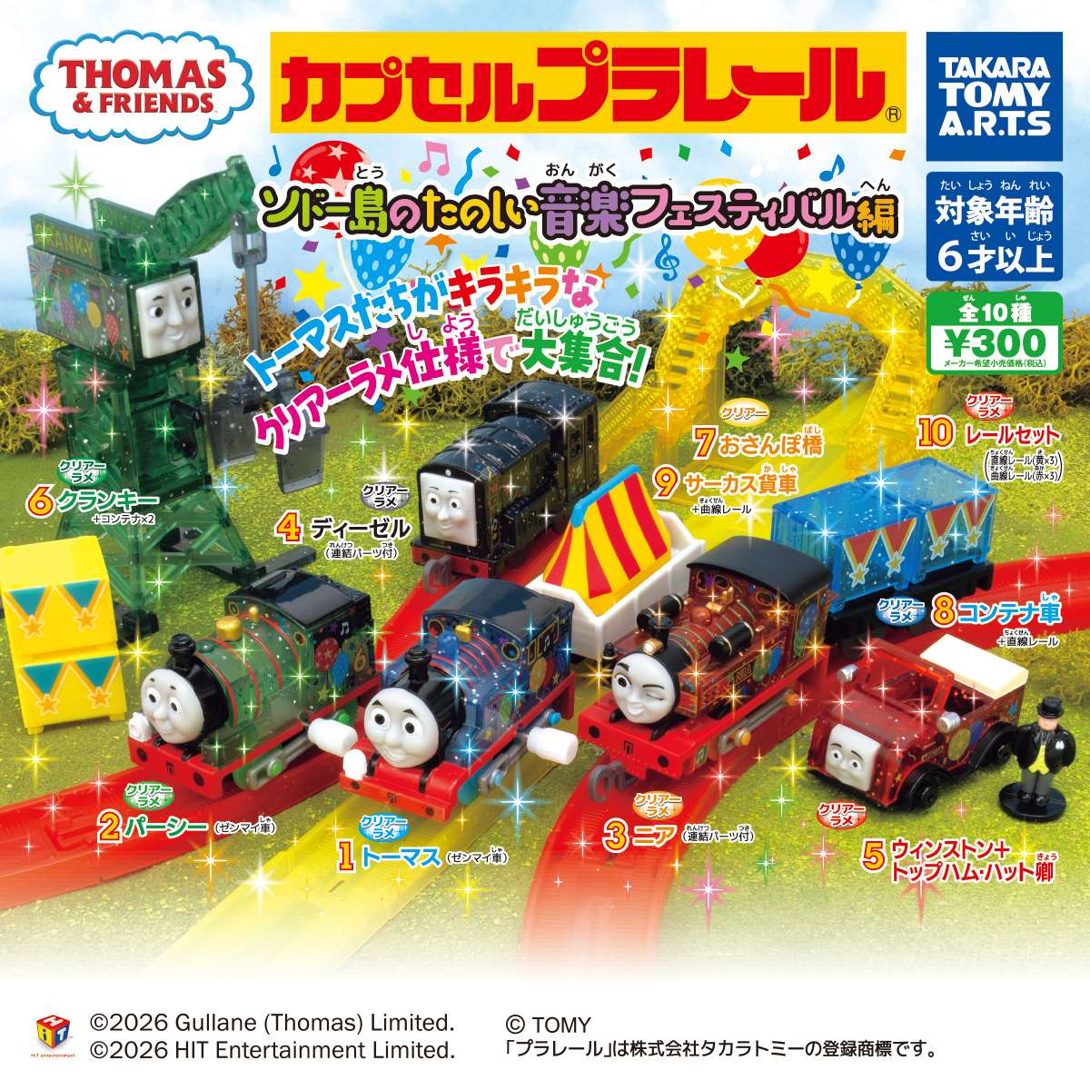 カプセルプラレール　きかんしゃトーマス　ソドー島の楽しい音楽フェスティバル編