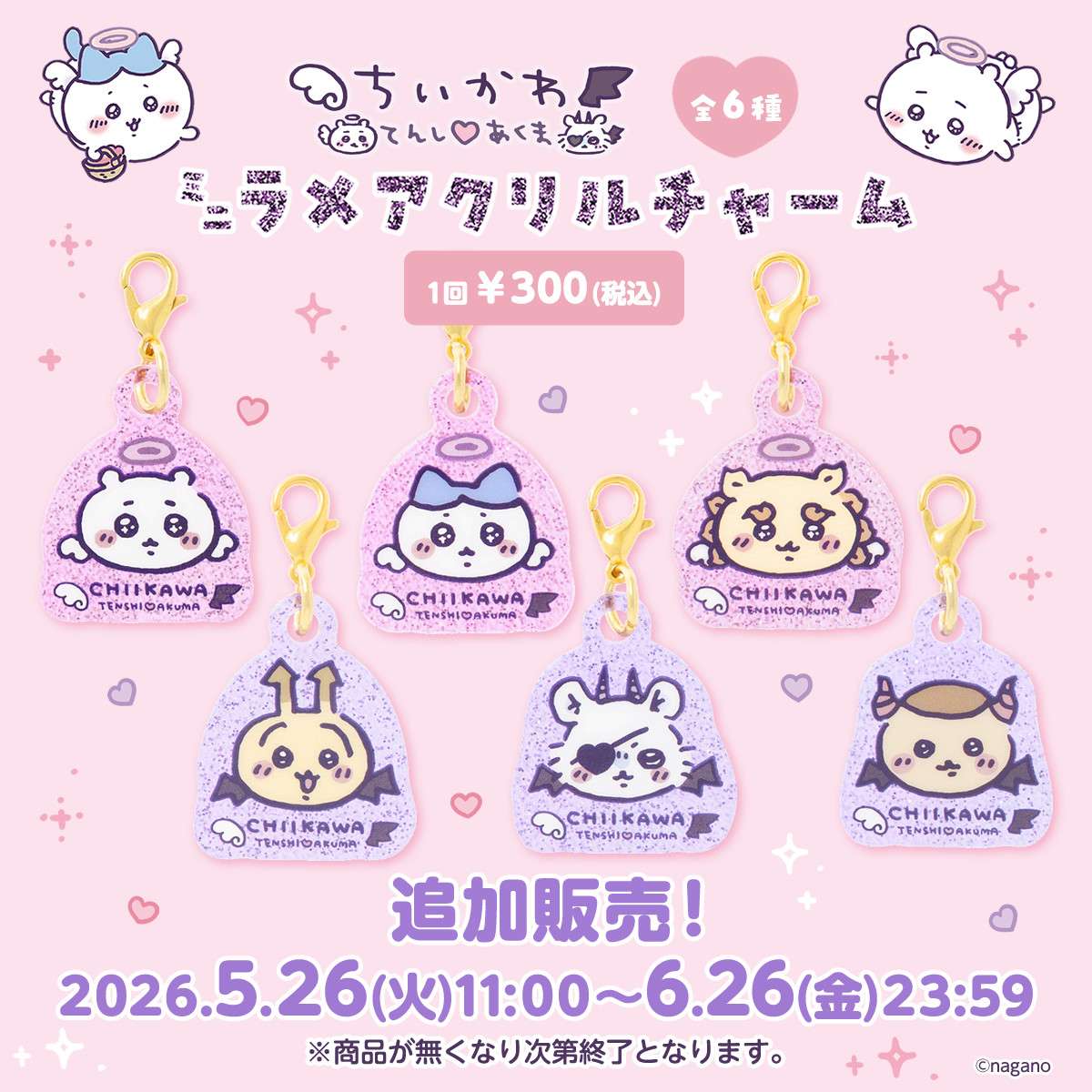 【追加販売】ちいかわ てんし♡あくま ミニラメアクリルチャーム （全6種）