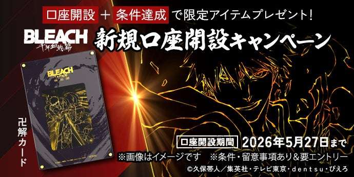 2026年5月】BLEACHの最新コラボ情報一覧！コラボグッズ発売予定