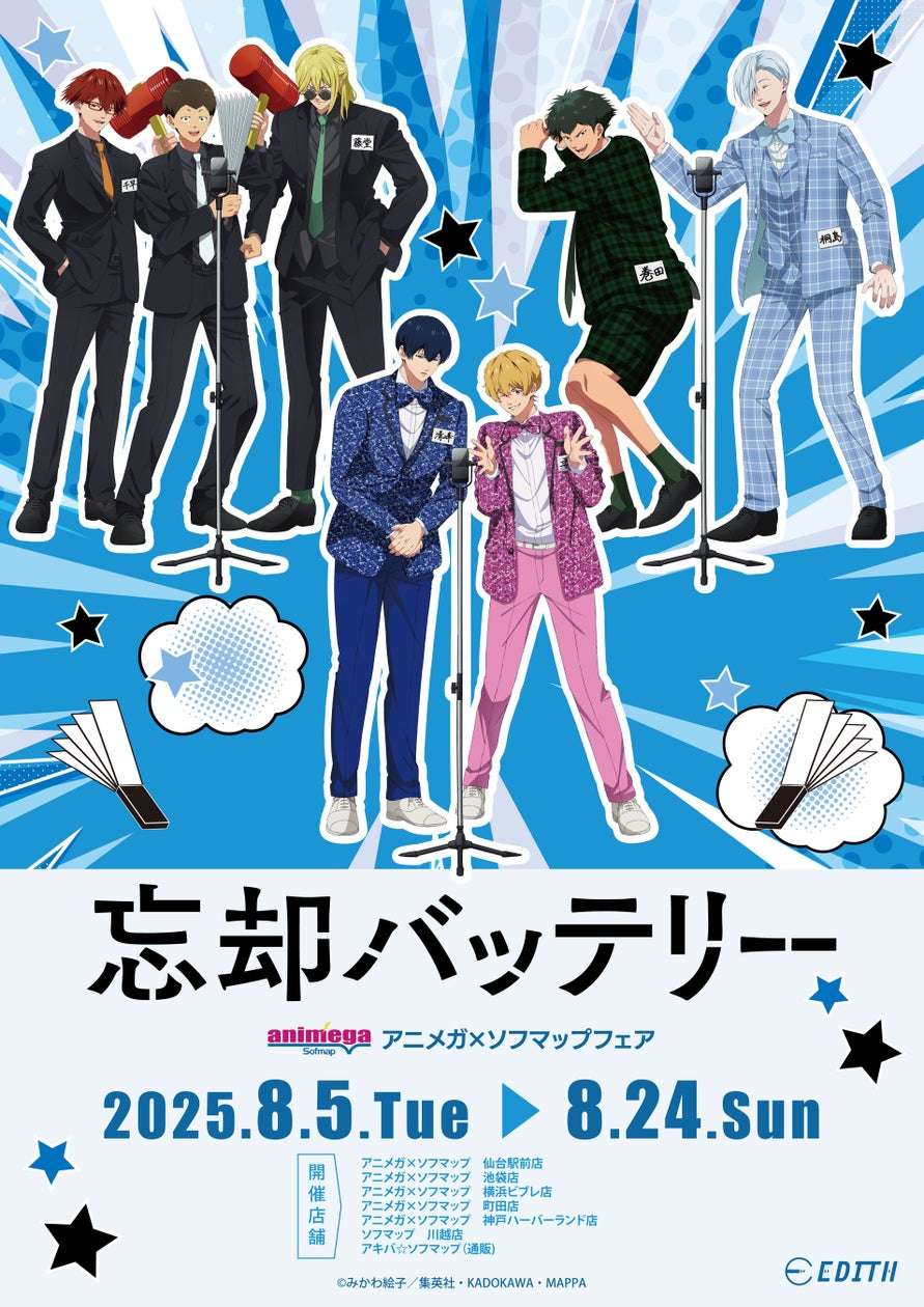【2025年8月5日開催】TVアニメ『忘却バッテリー』アニメガ×ソフマップ販売